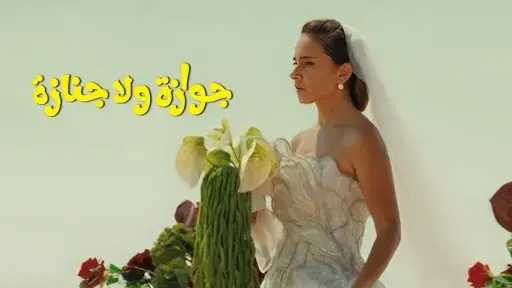 نيللى كريم تروح لفيلم «جوازة ولا جنازة»