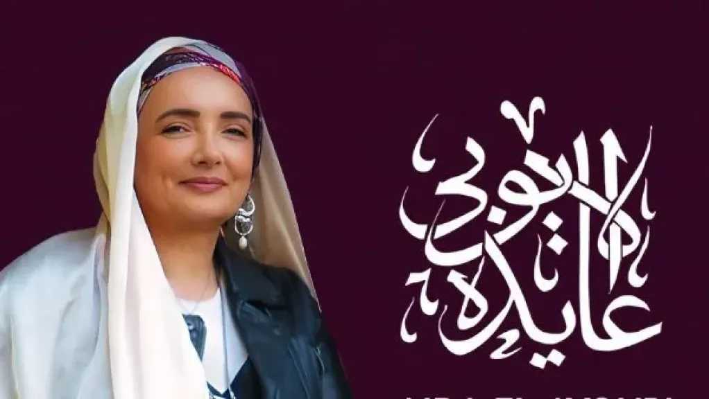 تبدأ من 700 جنيه .. تعرف على أسعار تذاكر حفل عايدة الأيوبي بـ تياترو أركان