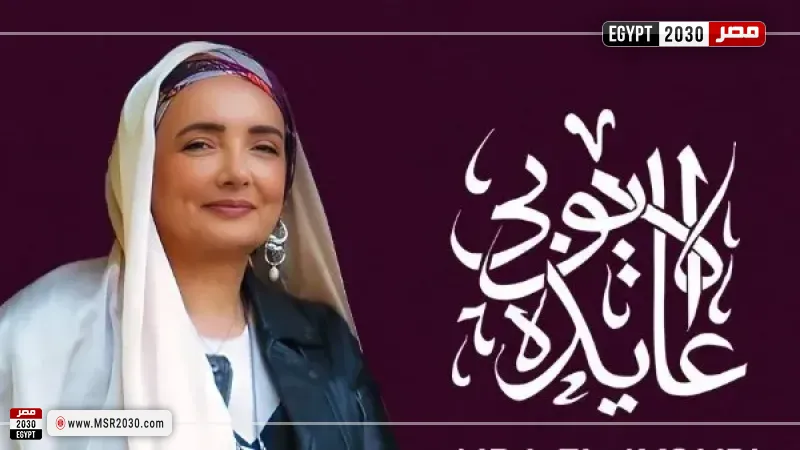 عايدة الأيوبي 