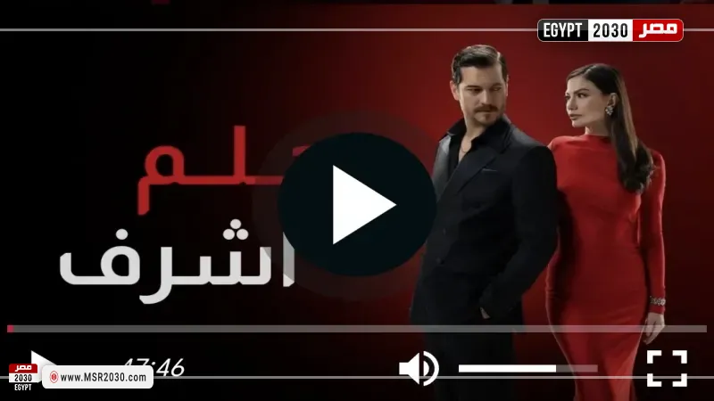 حلم اشرف الحلقه ٢٣ مترجم