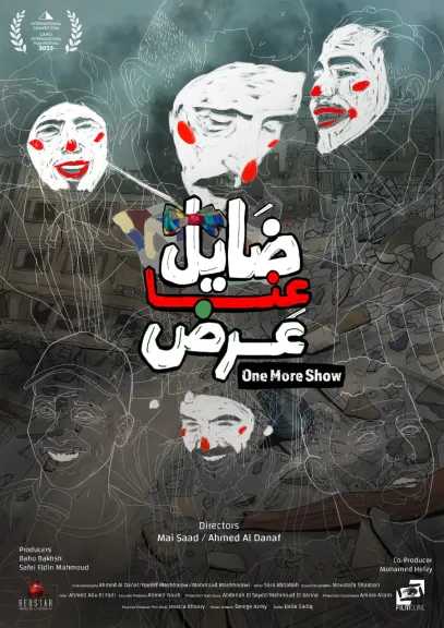 بعد تألقه في القاهرة.. ”ضايل عنا عرض” يواصل رحلته بين روما وقرطاج