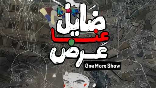 بعد تألقه في القاهرة.. ”ضايل عنا عرض” يواصل رحلته بين روما وقرطاج