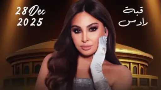 إليسا تستعد لحفل غنائي في تونس