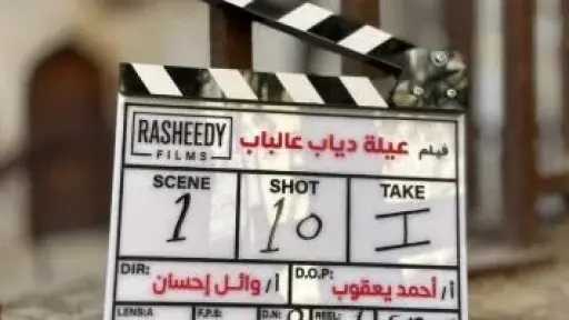 بداية تصوير فيلم “عيلة دياب عالباب” للنجم محمد سعد