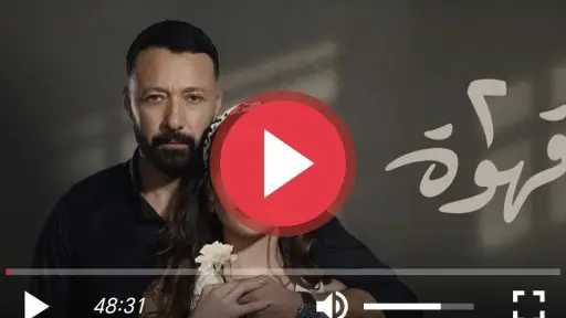 مسلسل 2 قهوة الحلقة 6 شاهد كاملة