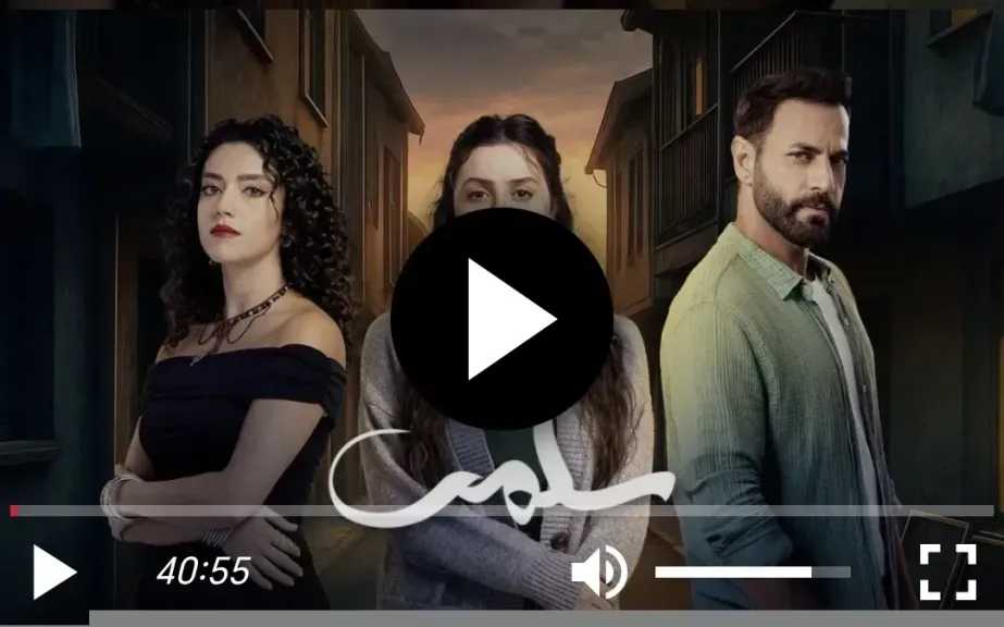 مسلسل سلمى الحلقة 86 شاهد الان
