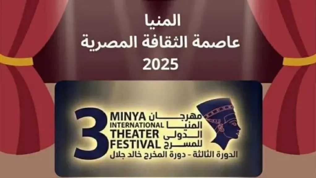 اليوم.. انطلاق فعاليات الدورة الثالثة لمهرجان المنيا الدولي للمسرح