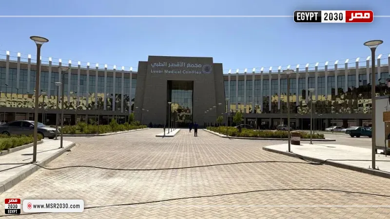 مجمع الأقصر الطبي