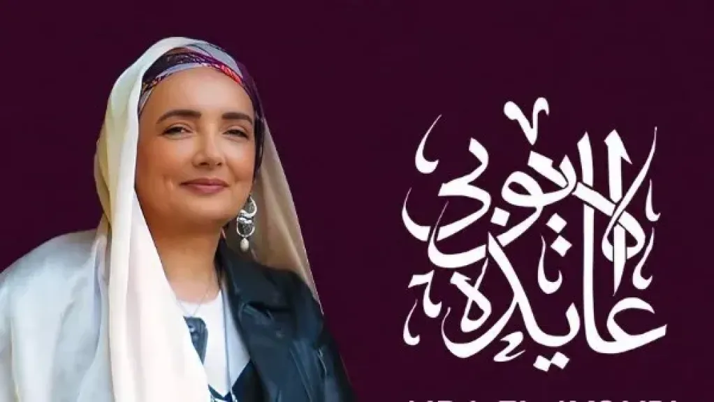 عايدة الأيوبي 