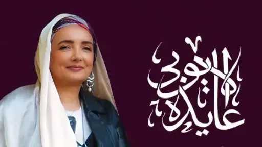 تعرف على موعد حفل الفنانة عايدة الأيوبي تعرف على موعد حفل الفنانة عايدة الأيوبي