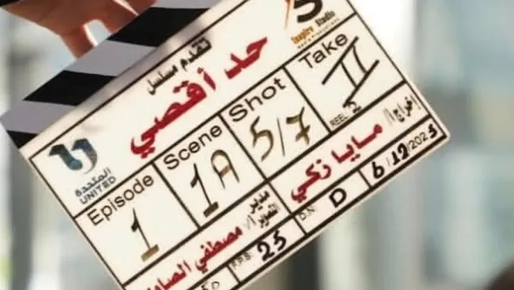 مسلسل حد أقصى