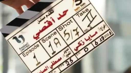 روجينا تعلن عن انطلاق تصوير مسلسل ”حد أقصى”