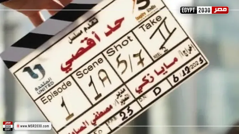 مسلسل حد أقصى