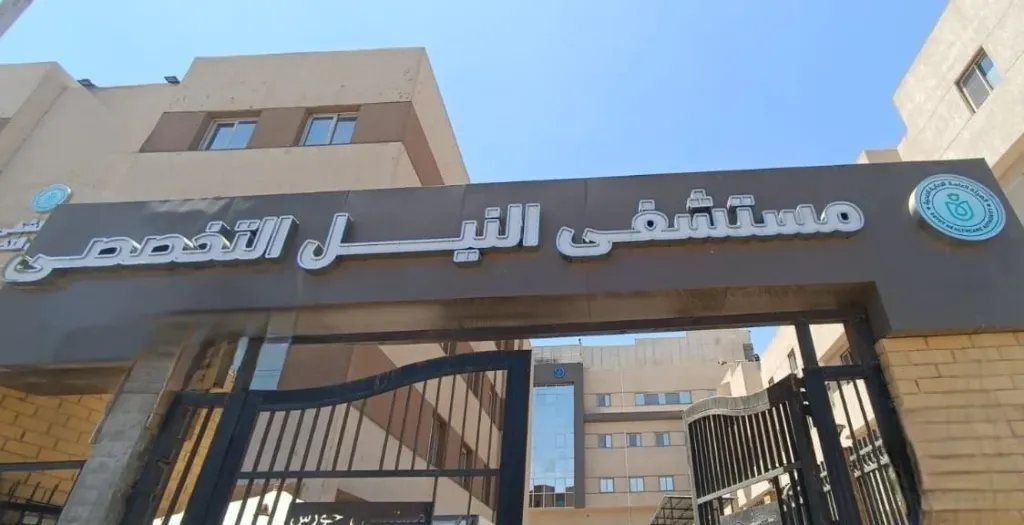 مستشفى النيل التخصصي