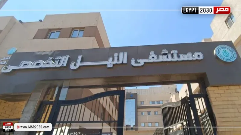 مستشفى النيل التخصصي