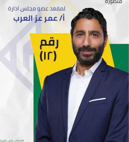 عمر عز العرب يطرح رؤيته لتطوير نادي الجزيرة ضمن قائمة إبراهيم زاهر