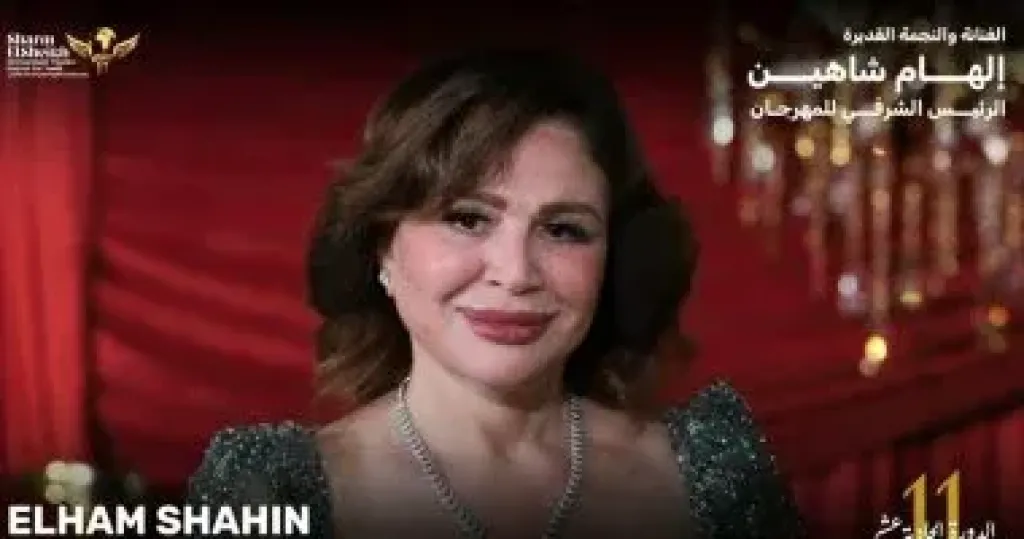 إلهام شاهين 