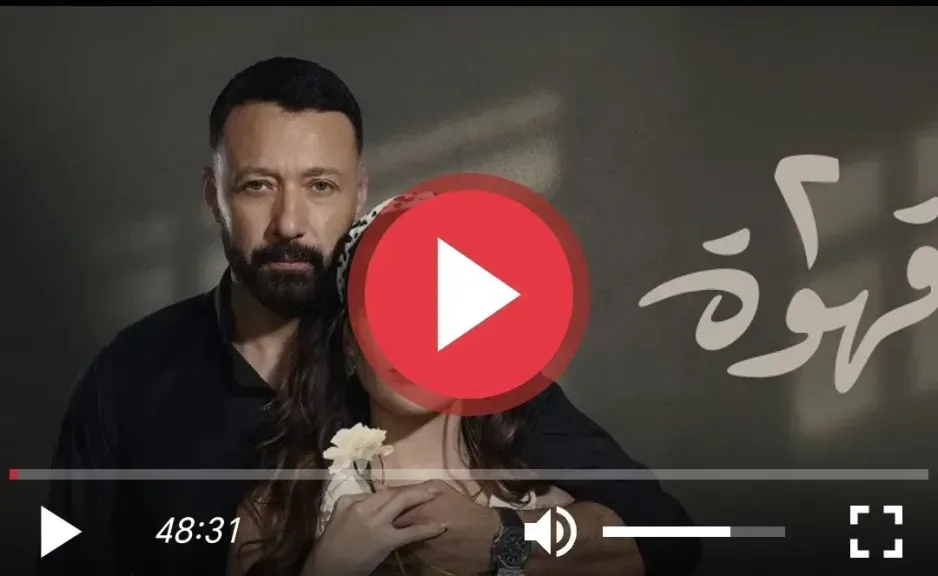 ٢ قهوه الحلقه 9