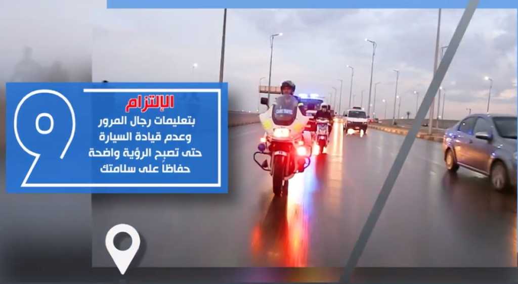 إرشادات وزارة الداخلية لقائدي السيارات لمواجهة الأمطار