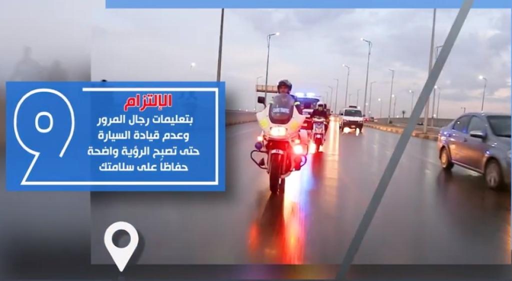 إرشادات وزارة الداخلية لقائدي السيارات لمواجهة الأمطار