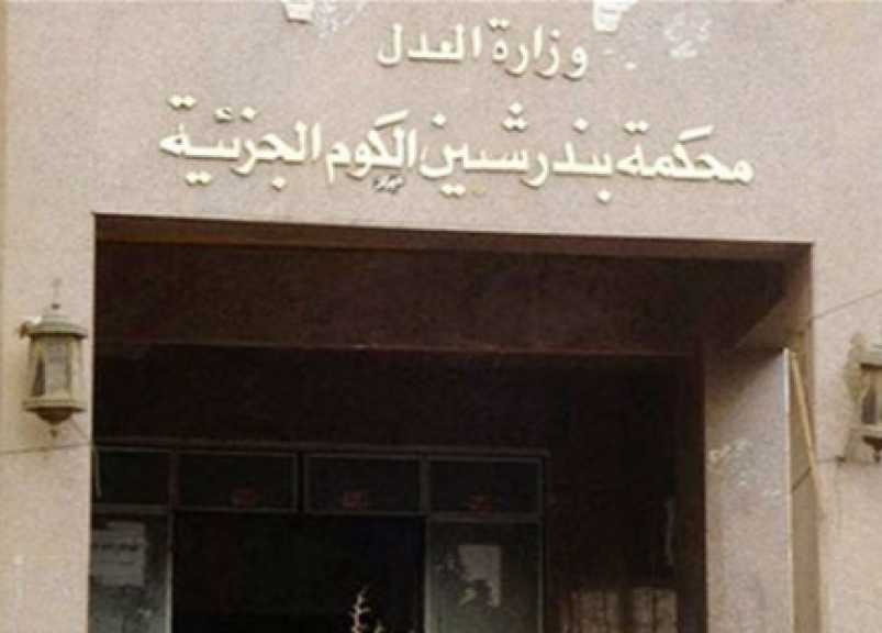 جنايات شبين الكوم تحيل أوراق قاتل زوجين مسنين للمفتي الجمهورية