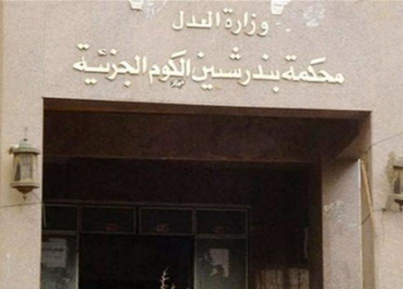 جنايات شبين الكوم تحيل أوراق قاتل زوجين مسنين للمفتي الجمهورية