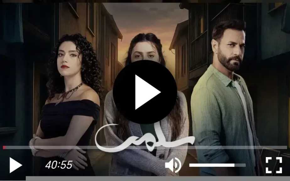 مسلسل سلمى الحلقة 89 شاهد الان
