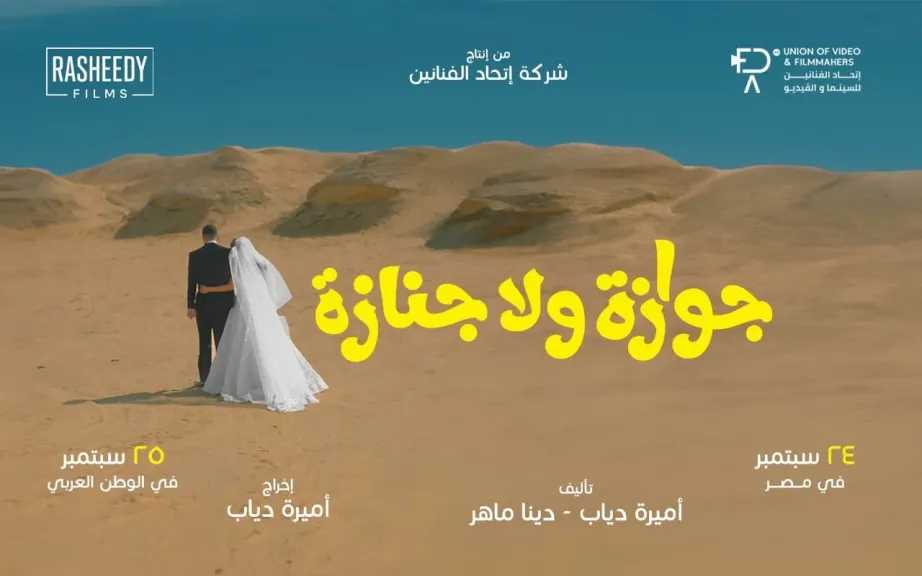 الليلة.. عرض فيلم جوازة ولا جنازة بمهرجان البحر الأحمر