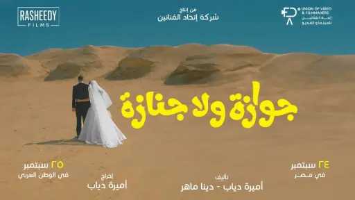 الليلة.. عرض فيلم جوازة ولا جنازة بمهرجان البحر الأحمر