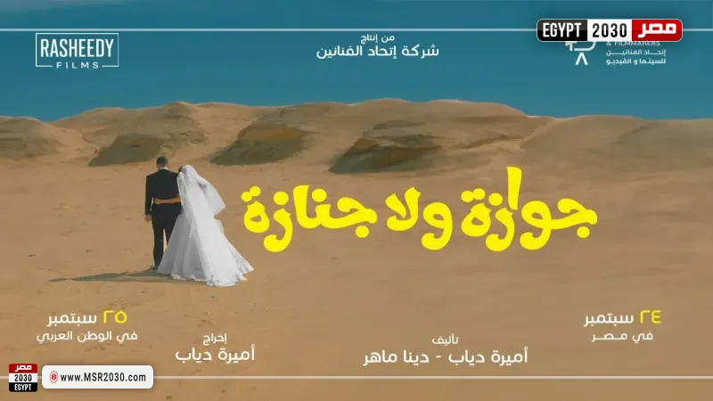 جوازة ولا جنازة 