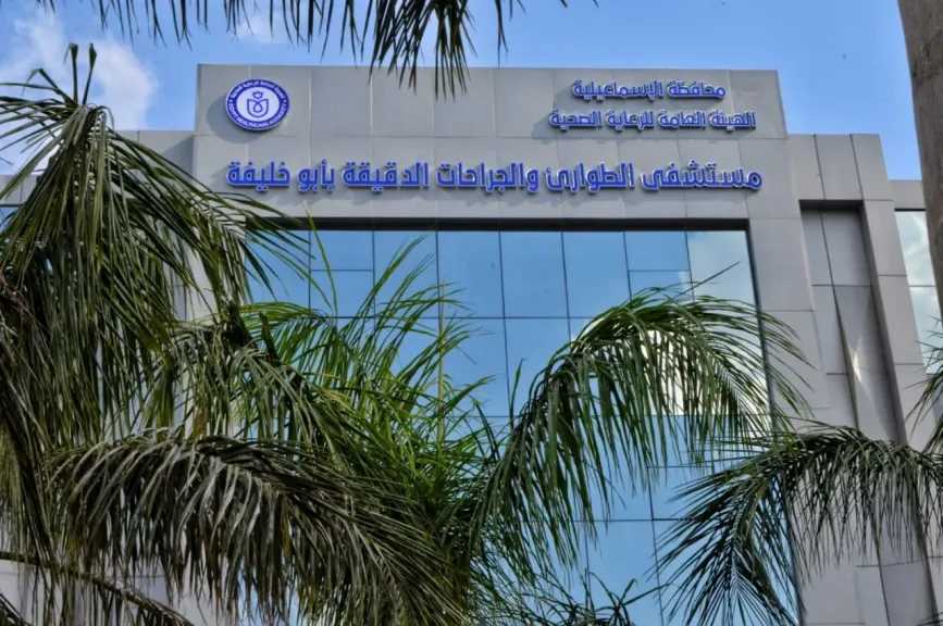 الرعاية الصحية: تقديم أكثر من 1.3 مليون خدمة طبية بمستشفى الطوارئ والجراحات الدقيقة بأبو خليفة لمنتفعي التأمين الصحي بالإسماعيلية