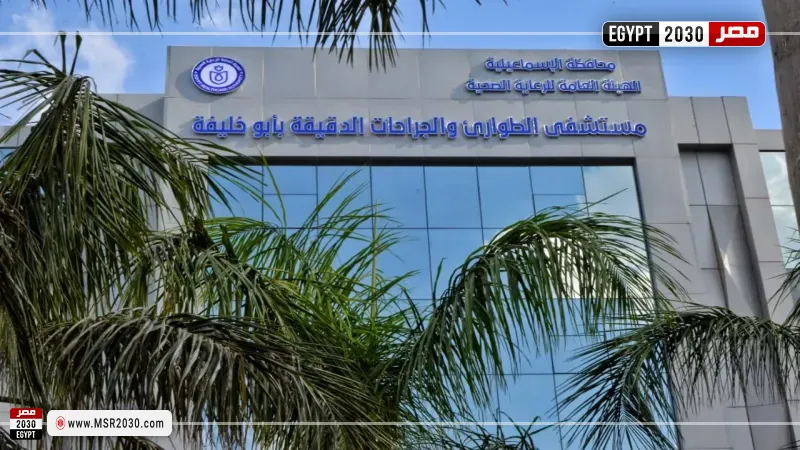 مستشفى الطوارئ والجراحات الدقيقة بأبو خليفة