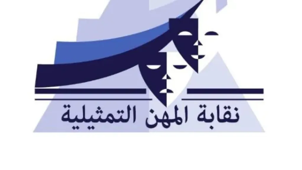نقابة المهن التمثيلية 