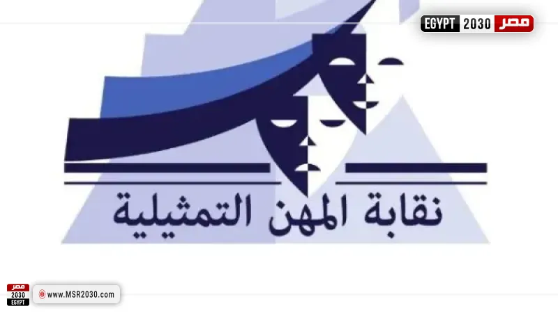 نقابة المهن التمثيلية 