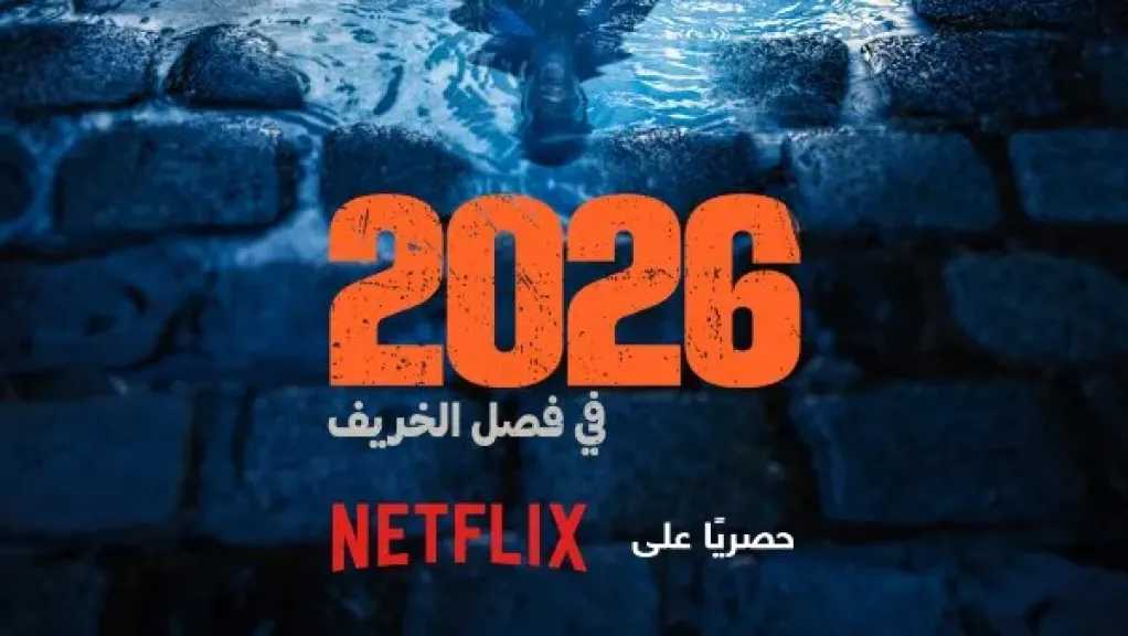 نتفليكس تعلن موعد عرض الموسم الرابع من مسلسل Lupin الفرنس