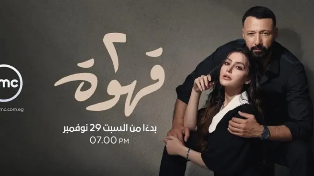 مسلسل 2 قهوة