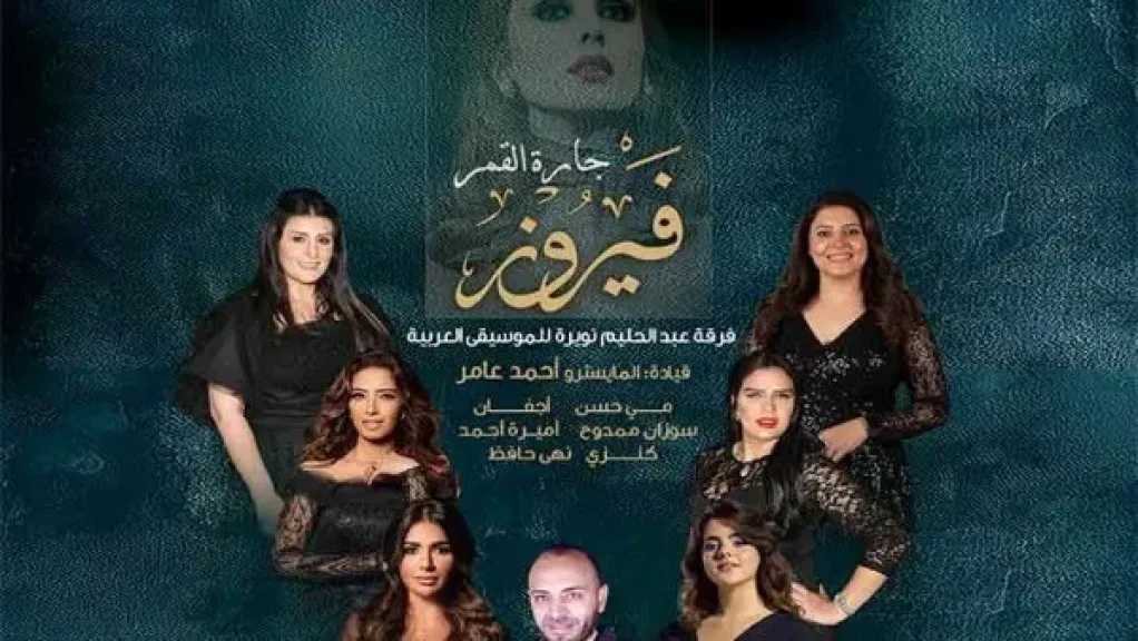 حفل فرقة عبد الحليم نويرة يقدم أعمال فيروز الخالدة على المسرح الكبير بالأوبرا