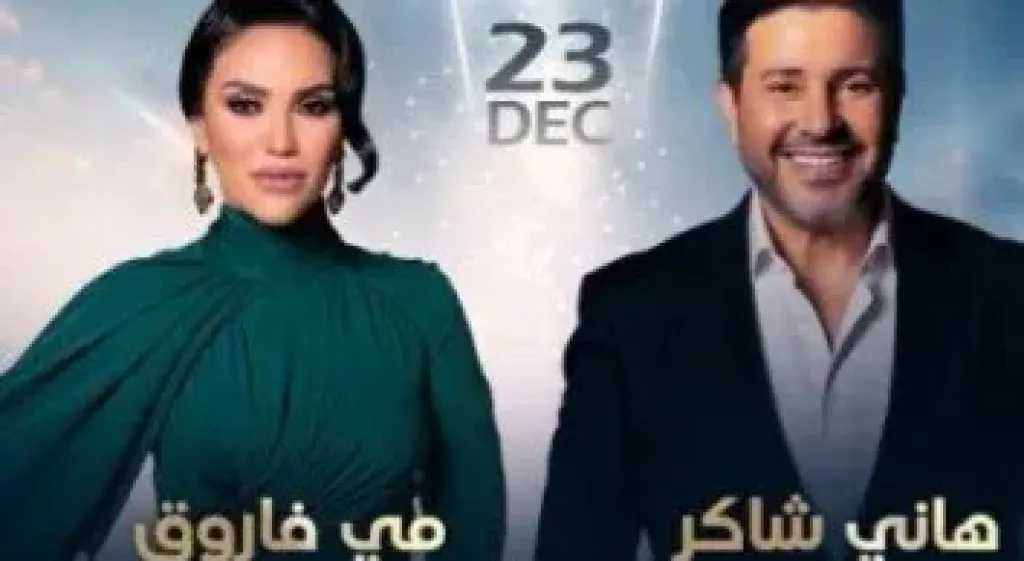 تعرف على موعد حفل هاني شاكر ومي فاروق