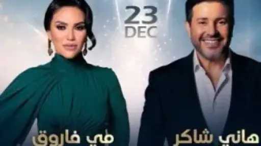 تعرف على موعد حفل هاني شاكر ومي فاروق