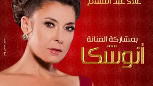 أنوشكا تحيى حفلا غنائيا في هذا الموعد