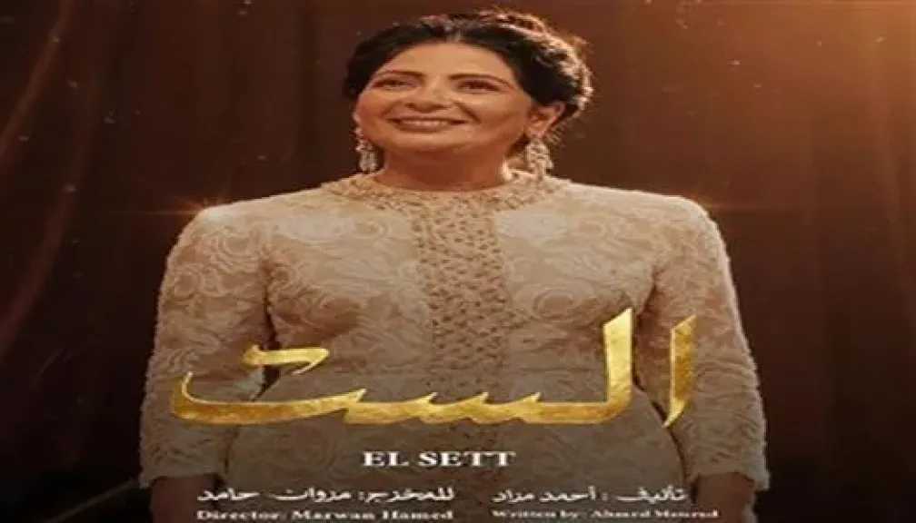 موعد عرض فيلم الست بالسينمات