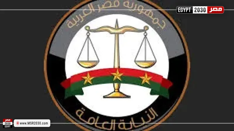 النيابة العامة 