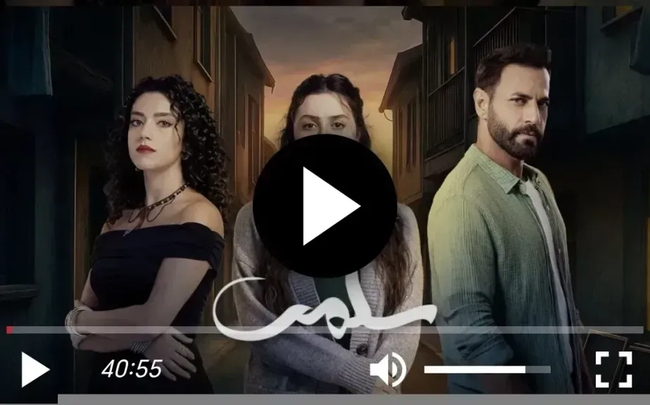سلمى 90 شاهد