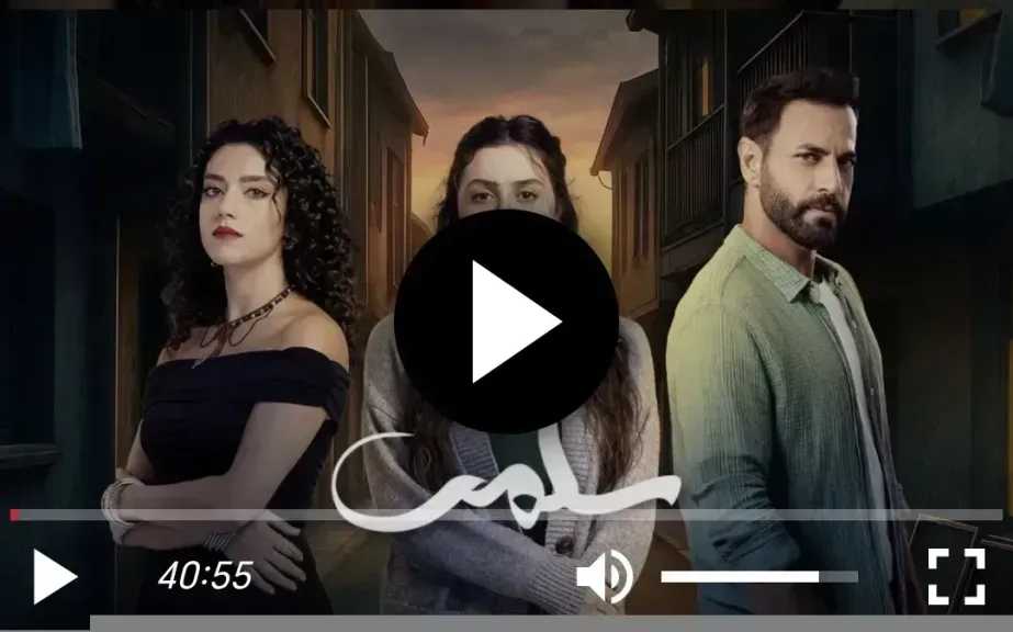 مشاهدة مسلسل سلمى الحلقة 90 شاهد الان
