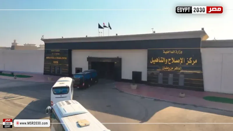 مركز إصلاح وتأهيل العاشر من رمضان