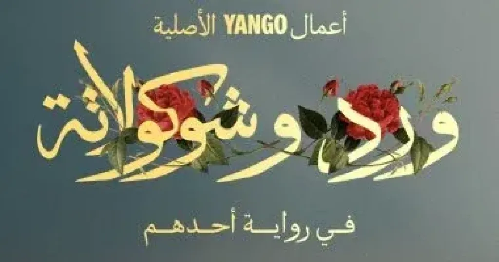 مسلسل ورد وشيكولاتة