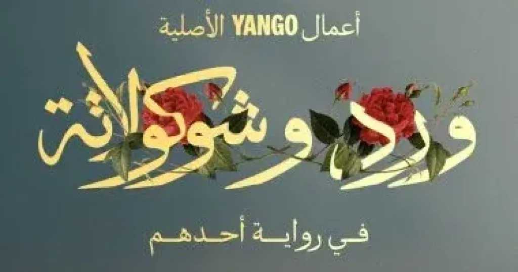 بدء التحضيرات للجزء الثانى من مسلسل ورد وشوكولاتة فى رواية أحدهم