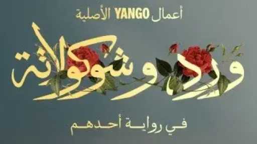 بدء التحضيرات للجزء الثانى من مسلسل ورد وشوكولاتة... بدء التحضيرات للجزء الثانى من مسلسل ورد وشوكولاتة فى رواية أحدهم