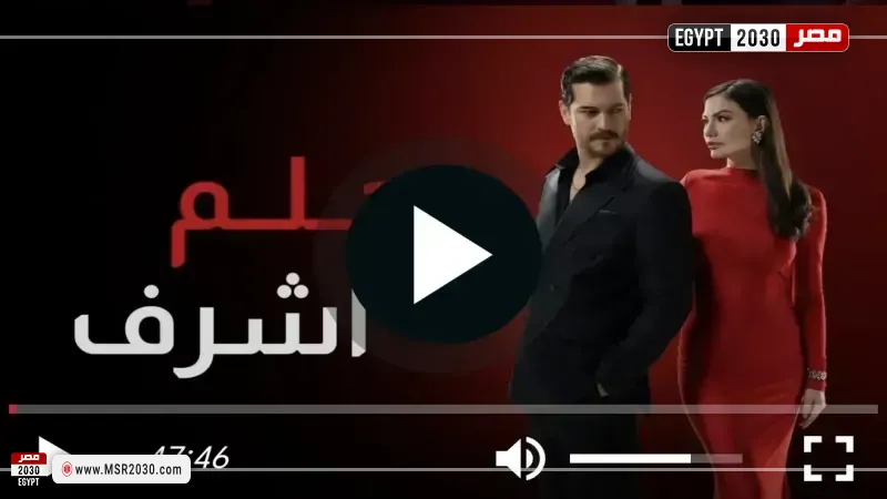 حلم اشرف الحلقه ٢٤ مترجم