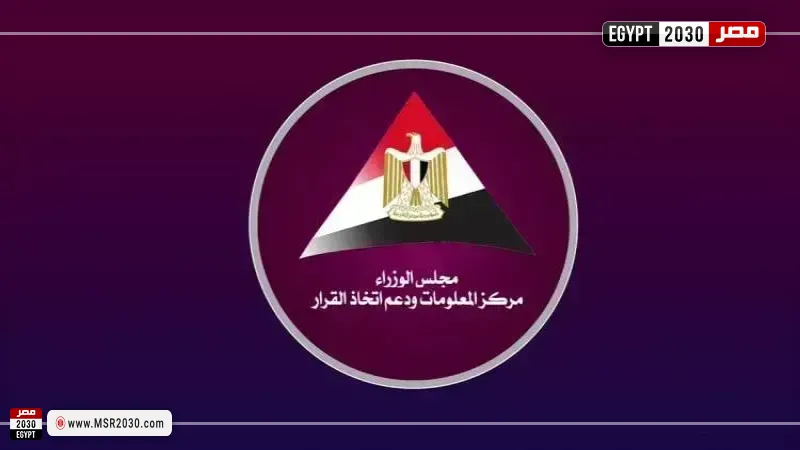  مركز المعلومات ودعم اتخاذ القرار 